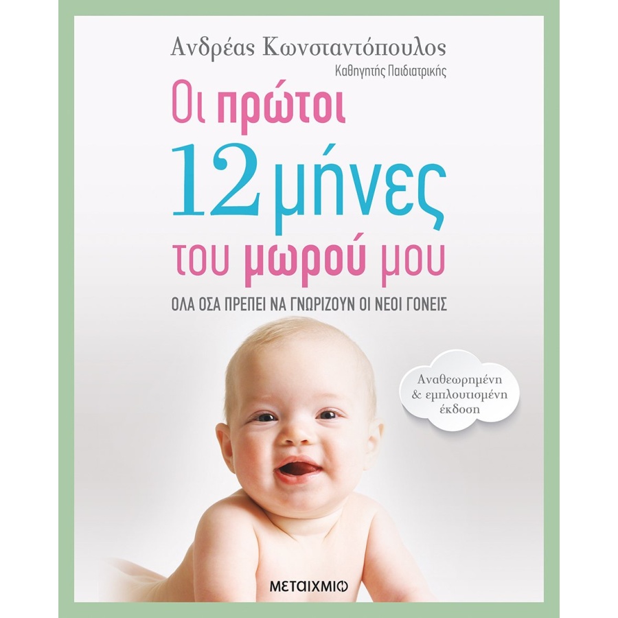 οι πρώτοι 12 μήνες με το μωρό παιδί νέοι γονείς